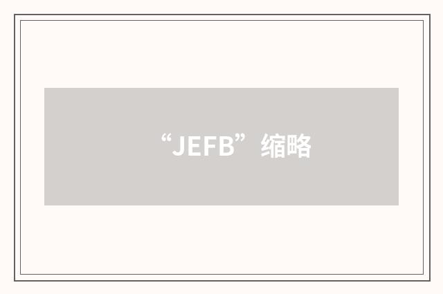 “JEFB”缩略