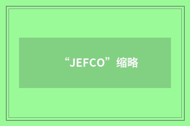 “JEFCO”缩略