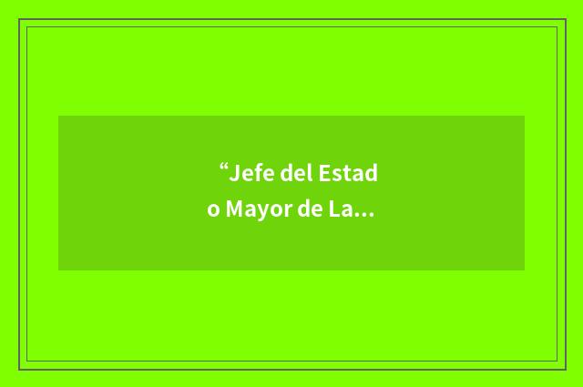 “Jefe del Estado Mayor de La Defensa”缩略