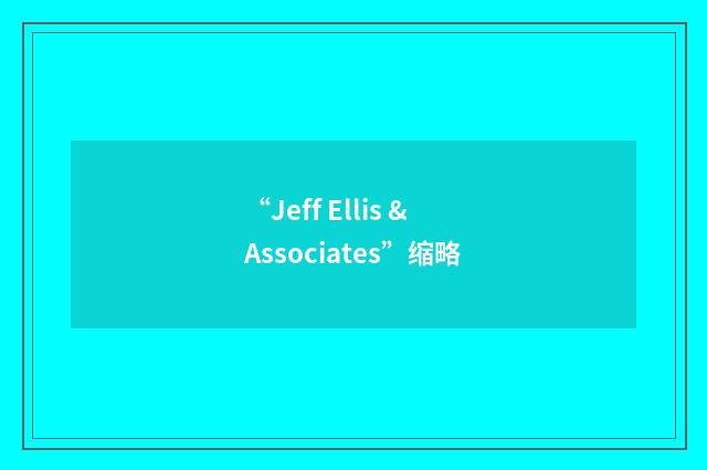 “Jeff Ellis & Associates”缩略