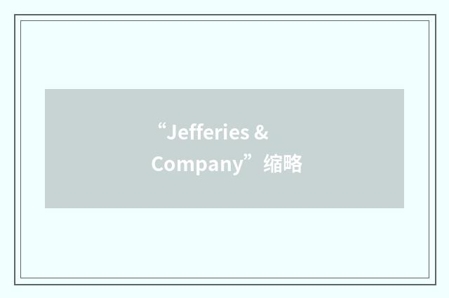 “Jefferies & Company”缩略