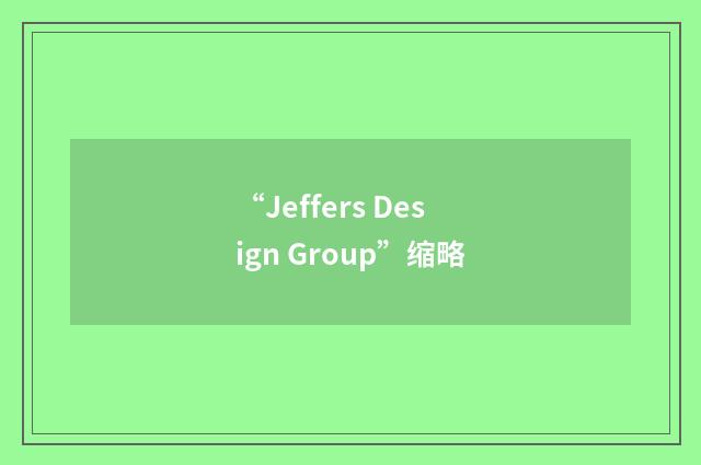“Jeffers Design Group”缩略