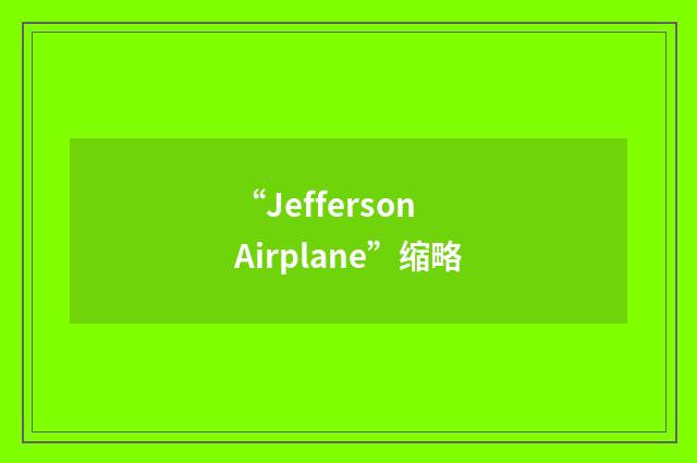 “Jefferson Airplane”缩略