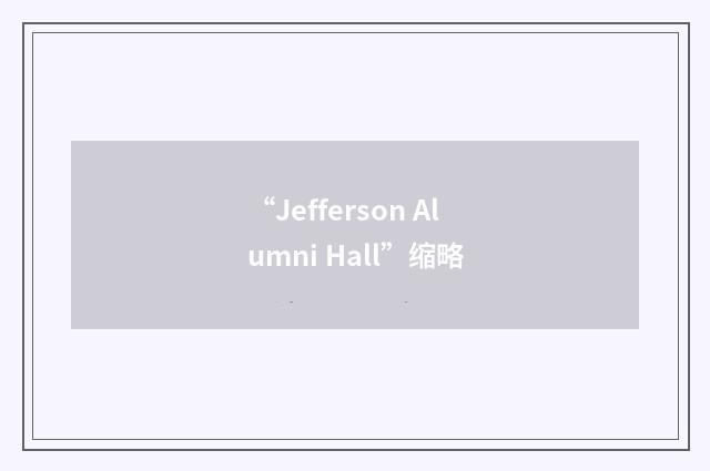 “Jefferson Alumni Hall”缩略