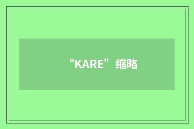“KARE”缩略