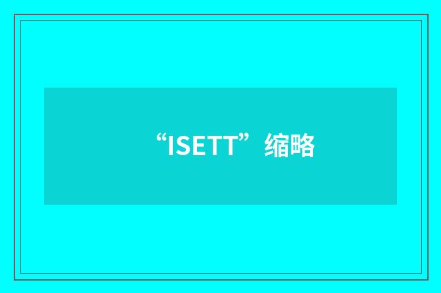 “ISETT”缩略