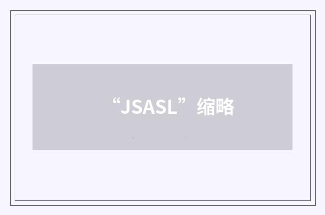 “JSASL”缩略