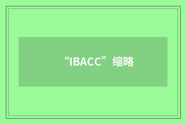“IBACC”缩略