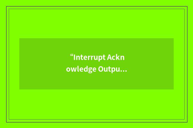 “Interrupt Acknowledge Output”缩略