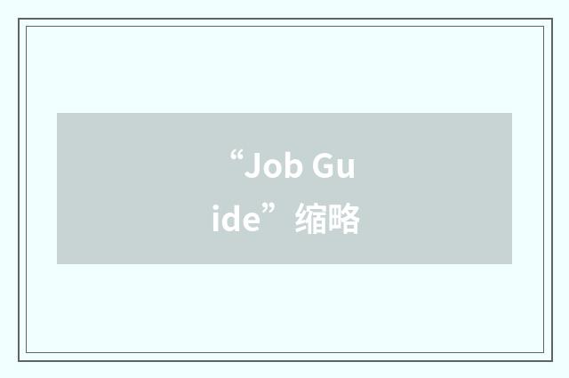 “Job Guide”缩略