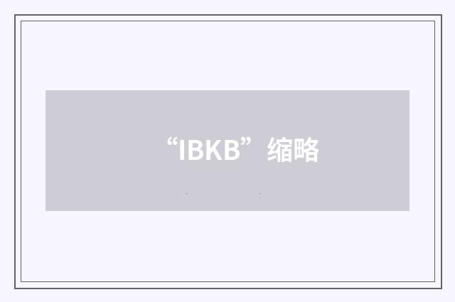 “IBKB”缩略