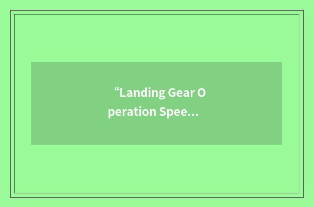 “Landing Gear Operation Speed”缩略