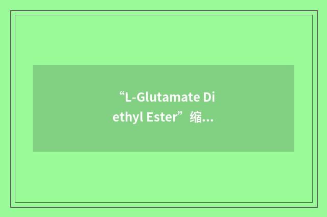 “L-Glutamate Diethyl Ester”缩略
