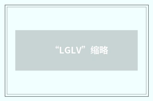 “LGLV”缩略