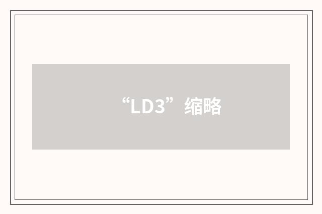 “LD3”缩略