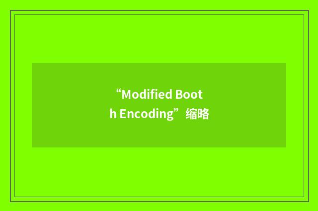 “Modified Booth Encoding”缩略