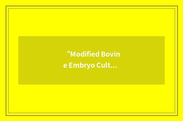 “Modified Bovine Embryo Culture Medium”缩略