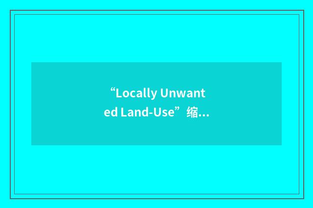“Locally Unwanted Land-Use”缩略