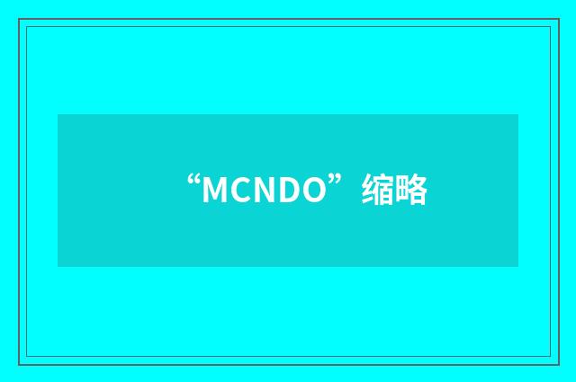 “MCNDO”缩略