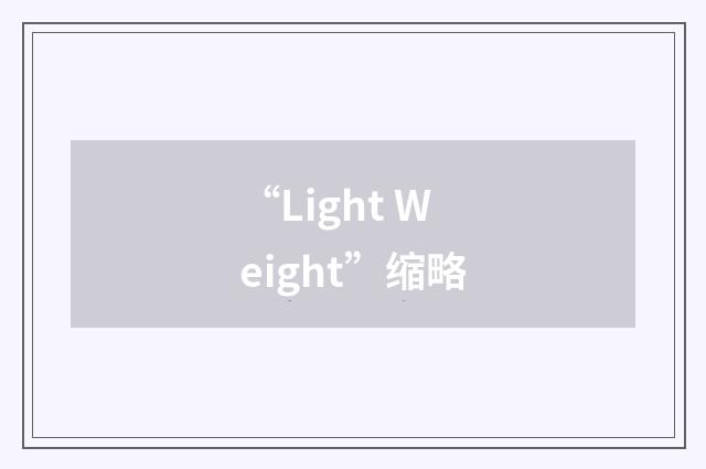 “Light Weight”缩略