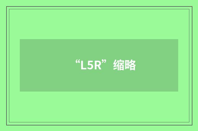 “L5R”缩略