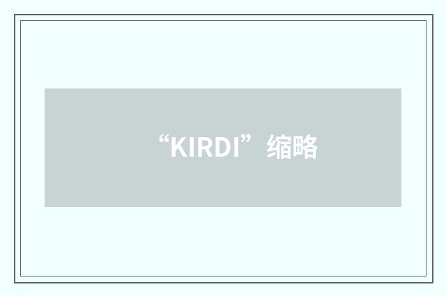 “KIRDI”缩略