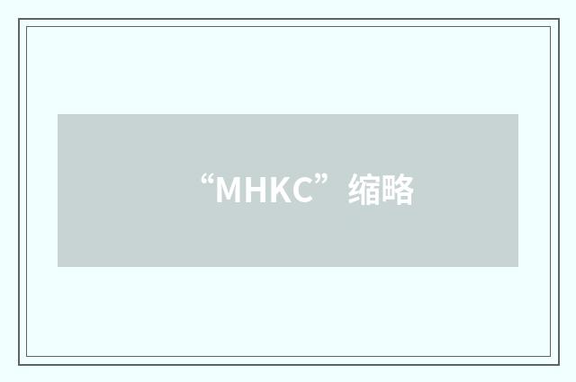 “MHKC”缩略