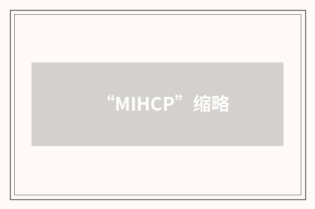 “MIHCP”缩略