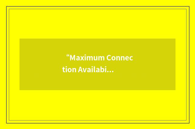 “Maximum Connection Availability”缩略