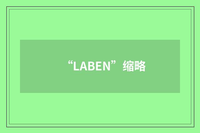 “LABEN”缩略