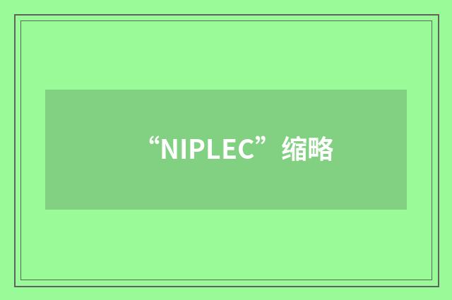 “NIPLEC”缩略