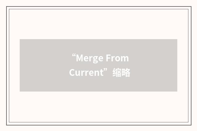 “Merge From Current”缩略
