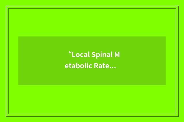 “Local Spinal Metabolic Rate of Glucose”缩略