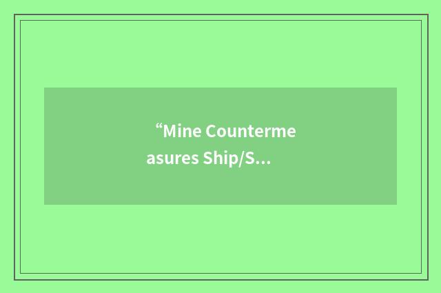 “Mine Countermeasures Ship/Support”缩略