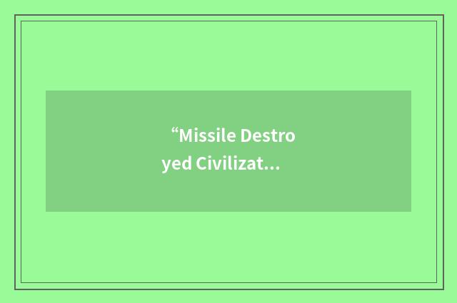 “Missile Destroyed Civilization”缩略