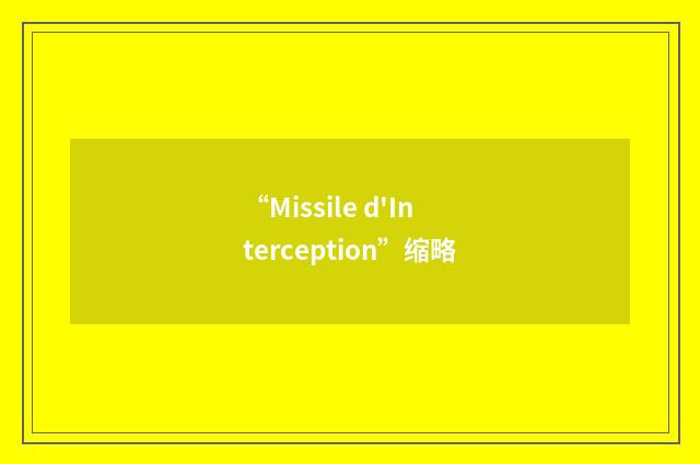 “Missile d'Interception”缩略