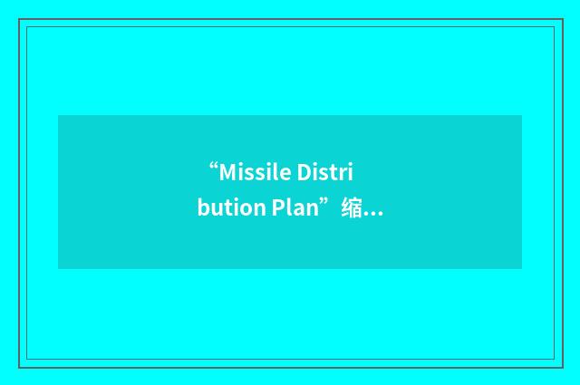 “Missile Distribution Plan”缩略