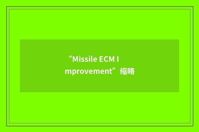 “Missile ECM Improvement”缩略