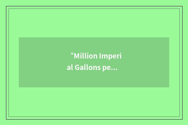“Million Imperial Gallons per Day”缩略