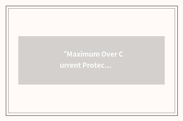 “Maximum Over Current Protection”缩略
