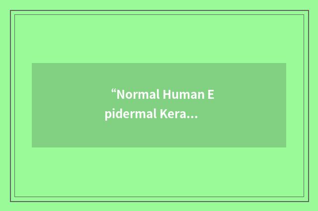“Normal Human Epidermal Keratinocyte”缩略