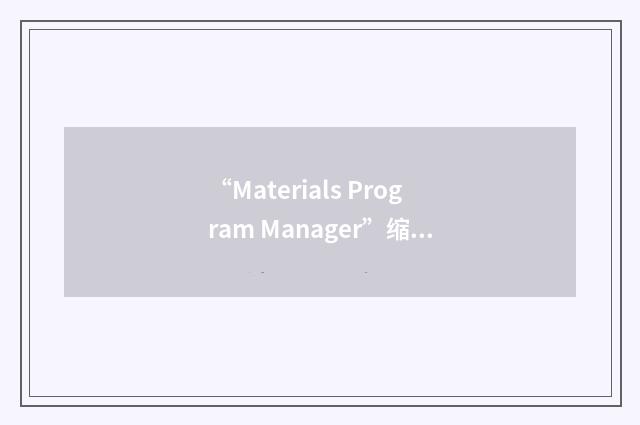 “Materials Program Manager”缩略