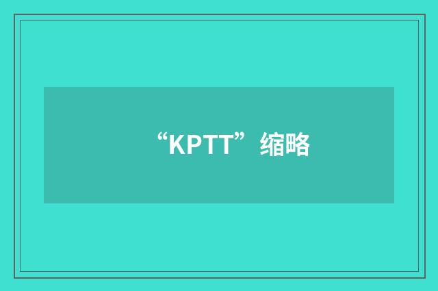 “KPTT”缩略