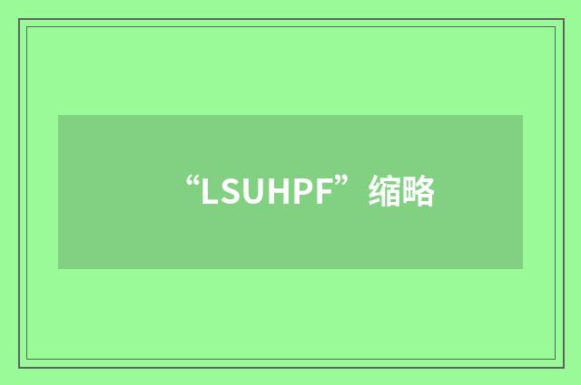 “LSUHPF”缩略
