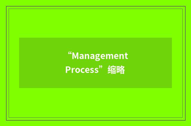 “Management Process”缩略