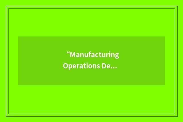 “Manufacturing Operations Development & Integration Laboratory”缩略