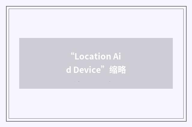 “Location Aid Device”缩略