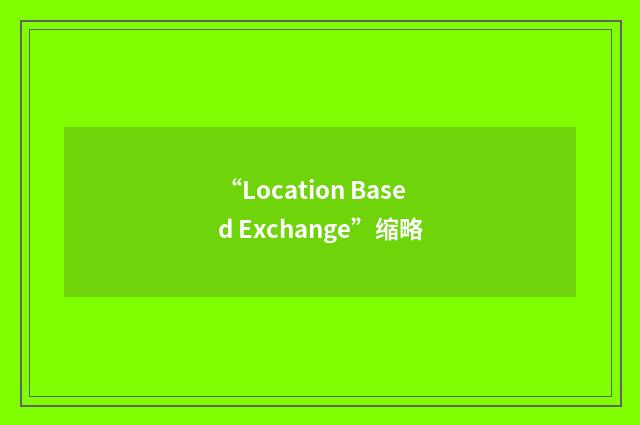 “Location Based Exchange”缩略