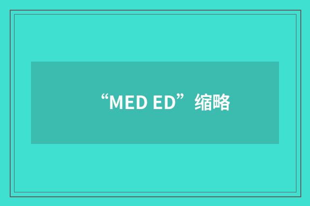 “MED ED”缩略