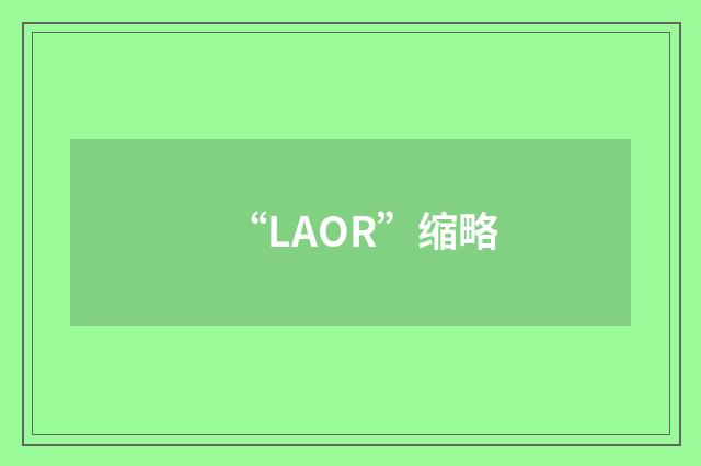 “LAOR”缩略
